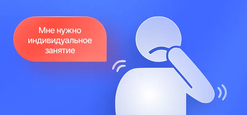 Ученик: «Мне нужно индивидуальное занятие»